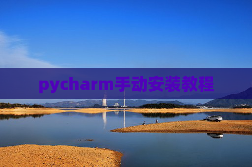 pycharm手动安装教程
