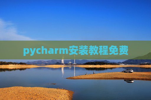 pycharm安装教程免费 pycharm安装教程免费