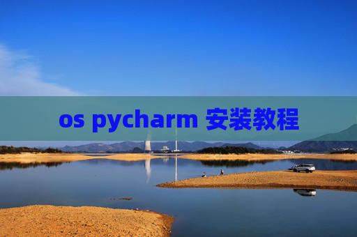 os pycharm 安装教程