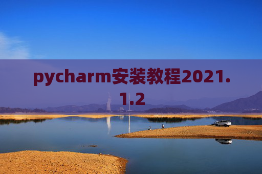 pycharm安装教程2021.1.2