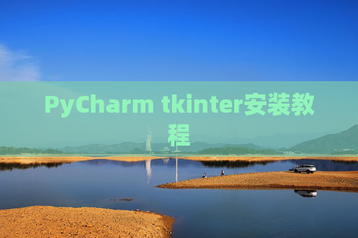 PyCharm tkinter安装教程